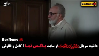 دانلود سریال دفتر یادداشت قسمت ۱۴ چهاردهم کامل (رضا عطاران)