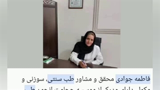 فاطمه جوادی بانوی پر رزومه طب سنتی