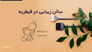 سالن زیبایی در قیطریه
