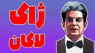 لاکان و روانکاوی: کاربرد فلسفه ی لاکان در روانکاوی