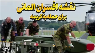 14021214: نقشه المانی ها برای حمله به کریمه