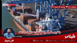 14021214: استعفای گسترده فرماندهان ارتش صهیون / یمنی ها با فریب ناو آمریکا کشتی صهیون را زدند