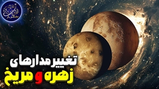 تغییر مدارهای زهره و مریخ