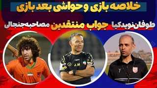 خلاصه بازی های جام حذفی و حواشی بعد بازی