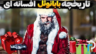 تاریخچه بابا‌نوئل، افسانه ای!