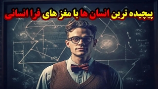 شگفتی‌های ذهن و توانایی‌های استثنایی