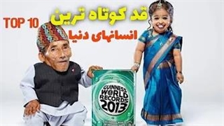 کوتاه قدترین انسان های جهان که رکورد گینس دارند!