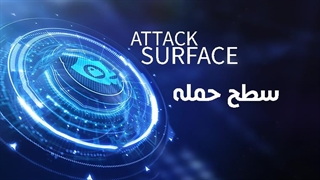سطوح حمله ATTACK SURFACE چیست