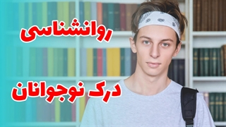 چالش های دوران نوجوانی: با فرزندتان همدلی کنید