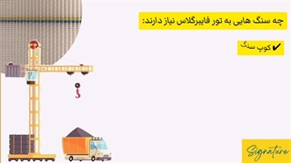 چه سنگ هایی به توری فایبرگلاس نیاز دارند