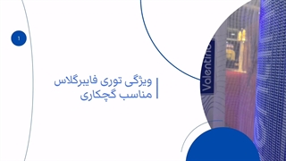 ویژگی توری فایبرگلاس مناسب گچکاری