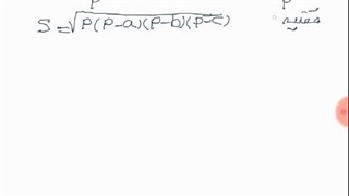 اثبات قضیه هرون