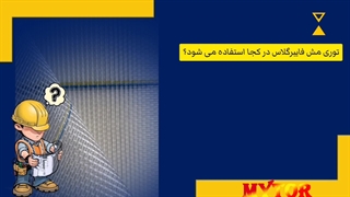 توری مش فایبرگلاس در کجا استفاده می شود؟