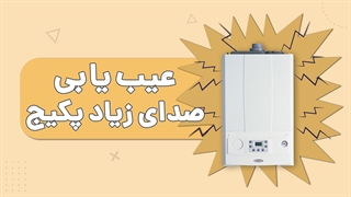 5 دلیل صدای زیاد پکیج | آچارباز