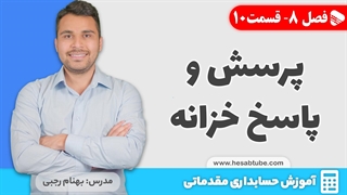 آموزش حسابداری | فصل 8 قسمت 10 | پرسش و پاسخ حسابداری خزانه