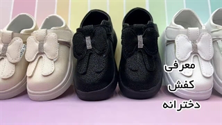 معرفی کفش دخترانه پاپیون نگین