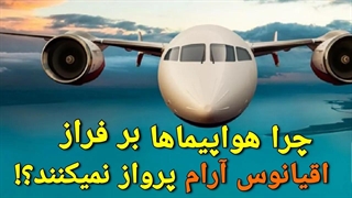چرا هواپیماها بر روی اقیانوس آرام پرواز نمیکنن؟