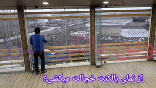 شیشه بالکن ریلی : زیبایی و ایمنی در یکجا