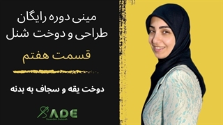 آموزش خیاطی - مینی دوره رایگان طراحی و دوخت  شنل - قسمت هفتم (دوخت یقه و سجاف به بدنه)