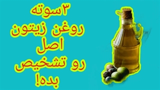 روغن زیتون اصل رو تشخیص بده!