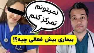 پرستاری که بیماری بیش فعالی داشت | علایم ADHD | درمان کم توجهی بیش فعالی!
