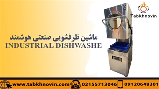 ماشین ظرفشویی صنعتی ایستاده هوشمند