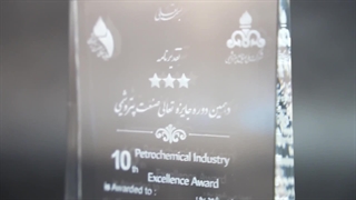 دهمین جشنواره جایزه ی تعالی صنعت پتروشیمی ایران