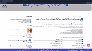 آموزش افتتاح حساب کریپتو آمارکتس – بررسی حساب کریپتو آمارکتس | ویدئو شماره 187