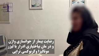 رضایت بیمار از درمان بی اختیاری ادار با دستگاه لیزر مونالیزا