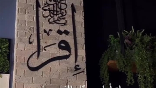 اقْرَأْ بِاسْمِ رَبِّکَ الَّذِی خَلَقَ