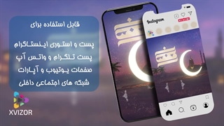 پروژه آماده افترافکت تیزر ماه رمضان+موشن استوری و پست