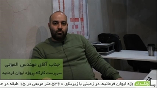 مصاحبه با سرپرست کارگاه پروژه ایوان فرمانیه