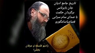 بخش آغازین کتاب تاریخ جامع ادیان - انسانهای نخستین و دین - سام سرابی