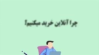 مزایای خرید آنلاین