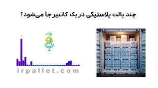 چند پالت در یک کانتیر جا می شوند ؟ | پالت کاسپین