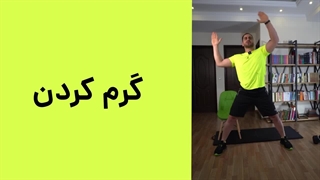 چربی سوزی در خانه | آموزش کامل چهار تمرین تاباتا