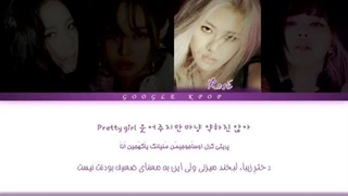 لیریک اهنگ PRETTY SAVAGE از بلک پینک با ترجمه و تلفظ فارسی