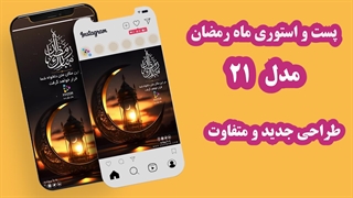 پست و استوری آماده ماه رمضان طرح 21
