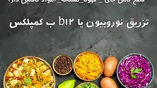 درمان وزوز گوش با ویتامین ها و رژیم غذایی