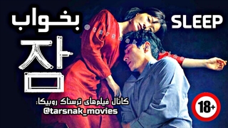فیلم ترسناک کره ای بخواب SLEEP 2023 با زیرنویس فارسی چسبیده (دانلود در توضیحات)