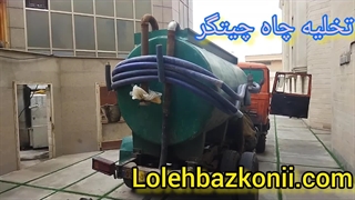 تخلیه چاه چیتگر 09198806367 سایت برادران جعفری