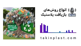 انواع روش های بازیافت پلاستیک | تکین پلاست