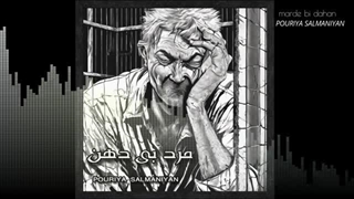 دانلود آهنگ پوریا سلمانیان مرد بی دهن