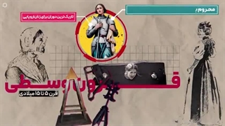 جایگاه زنان در اروپای متمدن! نگاهی به جایگاه زنان در اروپا در قرن‌های متمادی و جایگاه والای زن در اسلام