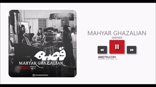 مهیار غزلیان قصه