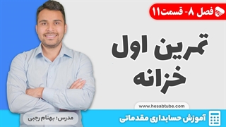 آموزش حسابداری | فصل 8 قسمت 11 | تمرین اول حسابداری خزانه