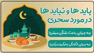 با دونستن این نکات راحت تر "روزه" بگیر!