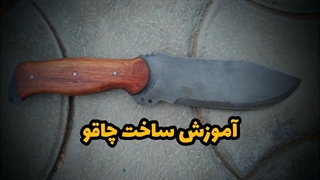 آموزش ساخت چاقو ، با صفحه برش MDF چاقو بساز 