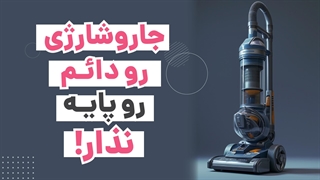 کاهش عمر باتری جاروشارژی فقط با یک اشتباه! | آچارباز
