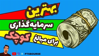 با سرمایه کوچک خود چه کنیم؟